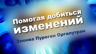 Элонва Пурегон Оргалутран